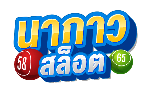 นากาวี สล็อต